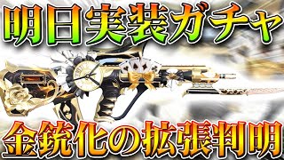 【荒野行動】明日実装ガチャの金銃化されたオレンジ「拡張が判明」無料無課金ガチャリセマラプロ解説。こうやこうど拡散のため👍お願いします【アプデ最新情報攻略まとめ】