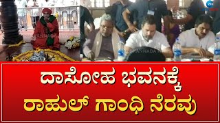 Kudala Sangama dasoha bhavan | MB Patil | Siddaramaiah | ದಾಸೋಹ ಭವನದಲ್ಲಿ ಭೋಜನ ಸವಿದ ರಾಹುಲ್