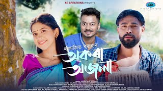 OKORA OJOLA|LAKSHYAJIT BORUAH|A G CREATIONS#bihu #bihu2025#newbihusong #latestassamesesongs