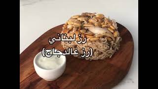 رز لبناني (رز عَ دجاج)