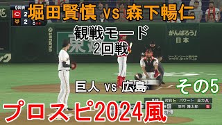 『#プロ野球スピリッツ2024風 #ペナントレース【#観戦モード】#68』2回戦 巨人 vs 広島 その5