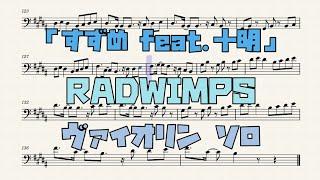 【楽譜】「すずめfeat.十明」RADWIMPS ヴァイオリンソロ