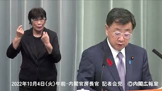 2022年10月4日(火)午前３-内閣官房長官 記者会見