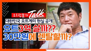 요트 빌려쓸까? 구매 할까?  [요트 전문가들의 밸런스게임] |요트토크|