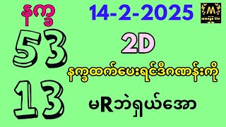 14-2-2025 2D,နက္ခထက်​ပေးရင်ဒီဂဏန်းမRဘဲ​အော,mmnyo life 2d 3d free