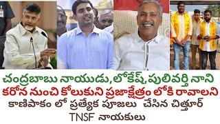 చంద్రబాబు నాయుడు గారు,లోకేష్,పులివర్తి నాని, ఆరోగ్యం కోసం కాణిపాకం లో ప్రత్యేక పూజలు@g9newstelugu #AP