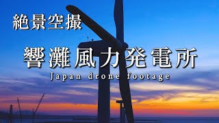 北九州 響灘風力発電所・響灘北緑地【ドローン空撮】