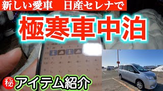 【日産 セレナ NC26】初めての車中泊はマイナス10℃🥶　新しい愛車レビュー２　極寒冬の車中泊装備も紹介！㊙️アイテムで冬の北海道でも問題なし！