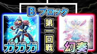 遊戯王 【対戦動画】 トッティ杯 - 2016 冬 - Bブロック 第一回戦 「ガガガ」vs「幻奏」 【トッティ遊戯王ｃｈ】2016.vol.166