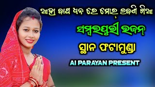 ଆହା ବାପ ଧନ ରେ ମୋର୍ ଲବଣି ଖିଆ // Swapnarani Joshi Parayan // Sambalpuri Viral Bhajan