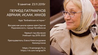 09 2019 11 23 Библейская история. Период Патриархов  Авраам  Исаак  Иаков