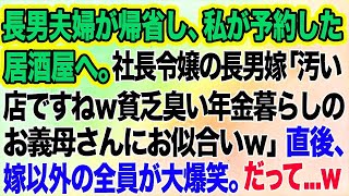 長男夫婦がお盆に帰省し、私が予約した居酒屋へ。社長令嬢の長男嫁「汚い店ですね～貧乏臭い年金暮らしのお義母さんにお似合いｗ」→直後、嫁以外の全員が大爆笑。だって…ｗ