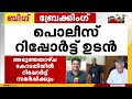 രക്ഷാപ്രവർത്തന പരാമർശത്തിൽ മുഖ്യമന്ത്രിക്കെതിരായ പരാതിയിൽ കഴമ്പില്ലെന്ന് പൊലീസ് കണ്ടെത്തൽ