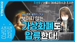 [YTN 라디오 생생경제] 보이지 않는 가상화폐도 압류한다!_주성호 서울시 38세금징수과 조사관