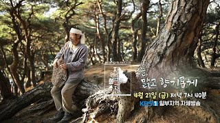 [자연의철학자들_예고] 오늘, 맑고 향기롭게ㅣKBS 방송