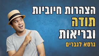 לשנות מציאות בהצהרות חיוביות: הדרך לבריאות אופטימלית