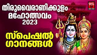 തിരുവൈരാണിക്കുളം മഹാത്മ്യം | Thiruvairanikulam Special Songs | Lord Shiva Devotional Songs