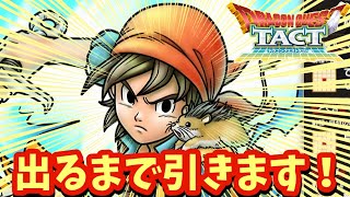 【ドラクエタクト】勇者エイト出るまで引きます！（ガチャ動画）