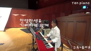 [온라인예배] 찬양하세+기뻐하며 왕께 (ver.마커스) 영락교회 청년부 Life worship Yen piano