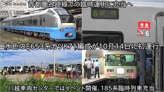 【水色のE653系カツK71編成が10月14日の臨時列車より初運行】川越車両センターでのイベントや185系の臨時列車も運行