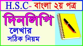 দিনলিপি লেখার নিয়ম । দিনলিপি লেখার সঠিক নিয়ম । How to write a Diary in Bangla । [HSC]