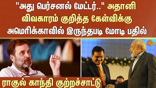 ராகுல் காந்தி குற்றச்சாட்டு! | Modi | Adani | Rahul Gandhi | Sun News