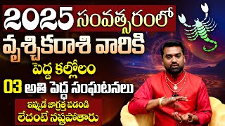 వృశ్చిక రాశి 2025 వార్షిక ఫలితాలు Vruschika Rasi Yearly 2025-26 | Zodiac Signs | Scorpio Horoscope