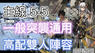 【明日方舟】主線關卡 5-5 一般突襲通用（高配雙人陣容-2） || Arknights