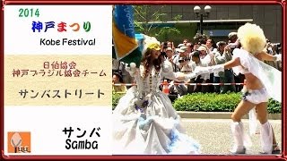 日伯協会・神戸ブラジル協会チーム◆神戸まつり2014・サンバストリート(2014/05/18)