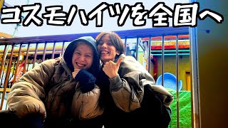 【重大発表】コスモハイツを全国へ。日本全国47県どこでも皆が使える「友達の家」を作ります。