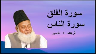 Surah Falaq with urdu translation |Surah Naas with urdu translation| Surah falaq and nas Tafseer