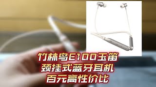 【耳机推荐】竹林鸟玉笛E100，古风高颜值的性价比耳机，只要100元