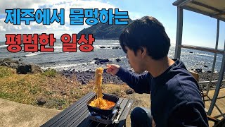 🏝 제주도 바다 앞에서 삼겹살 먹고, 라면 먹고, 물멍 하는 평범한 일상 [04]