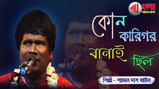 কোন কারিগর বানাই ছিল||শ্যামল দাস বাউল||Shyamal Das Baul