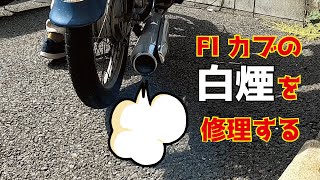 10万km超えて白煙を吹き出したFIカブを修理する【AA01】