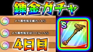 【ドラクエタクト】錬金ガチャ生放送４日目！そのあとミルダムの話をしゅる【ドラゴンクエストタクト】