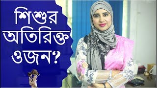 শিশুর অতিরিক্ত ওজন কমাতে যা করবেন | Nutritionist Aysha Siddika | Kids and Mom