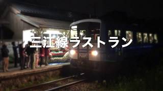 三江線ラストラン【平成３０年３月３１日午後９時１６分のJR川戸駅】