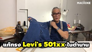 แก้ทรง Levi's 501xx ในตำนาน:Rush the machine