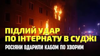 З-під руїн чути крики і стогін тих, хто лишився поранений! Російська атака КАБом по інтернату Суджі