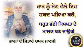 ਰਾਤ ਨੂੰ ਸੋਣ ਵੇਲੇ ਇਹ ਸ਼ਬਦ ਪੜਿਆ ਕਰੋ,ਬਹੁਤ ਵੱਡੀ ਕਿਸਮਤ ਦੇ ਮਾਲਕ ਬਣ ਜਾਉਗੇ latest katha vichar