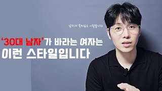 30대가 만나고 싶은 여자 유형 | 속마음까지 알려드릴게요