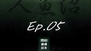 【恐怖解謎】人魚沼Ep.05－踏入卡關的節奏！ ※獵奇注意※