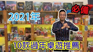 2021年㊣10款過年必備桌遊推薦