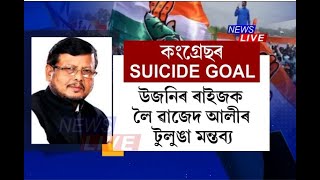 উজনিৰ ৰাইজক উদ্দেশ্যি কংগ্ৰেছ বিধায়ক ৱাজেদ আলী চৌধুৰীৰ তুলুঙা মন্তব্যক লৈ উত্তাল ৰাজনীতি।