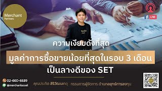 ความเงียบดังที่สุด มูลค่าการซื้อขายน้อยที่สุดในรอบ 3 เดือน เป็นลางดีของ SET