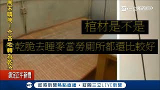 「比監獄還爛」2坪雅房草蓆+木板　包水電月租2千7唯一好處生活圈方便│記者潘照文 馬家豪│【LIVE大現場】20180309│三立新聞台