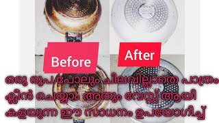 #plate cleaning tips malayalam/ കരിപിടിച്ച അലുമിനിയം പാത്രങ്ങളും സ്റ്റീൽ പാത്രങ്ങളും വൃത്തിയാക്കാം