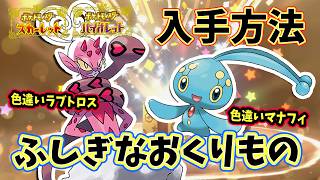 【ポケモン】無期限「ふしぎなおくりもの」配布！プレシャスボール入り色違いラブトロス＆色違いマナフィ入手方法！ポケモンホーム