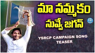 మా నమ్మకం నువ్వే జగన్ | Maa Nammakam Nuvve Jagan Song Teaser | 2024 AP Elections | Political Scoop